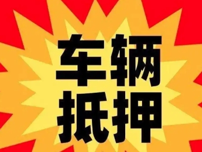 楚雄车辆抵押贷款哪些品牌的车能抵押更多钱？